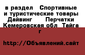  в раздел : Спортивные и туристические товары » Дайвинг »  » Перчатки . Кемеровская обл.,Тайга г.